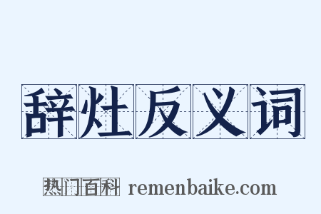 辞灶反义词是什么意思的图片